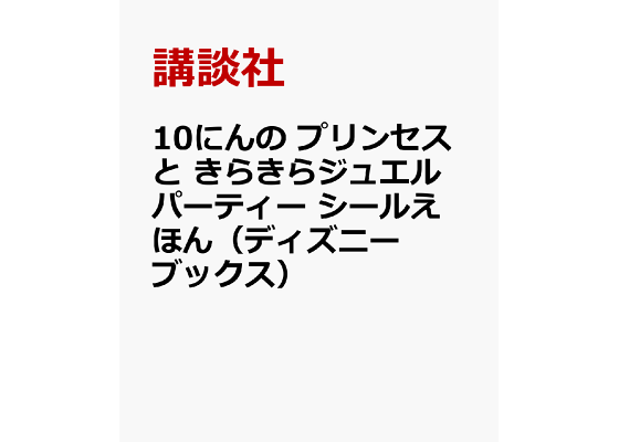 楽天ブックス 10にんの プリンセスと きらきらジュエルパーティー シールえほん ディズニーブックス 講談社 本